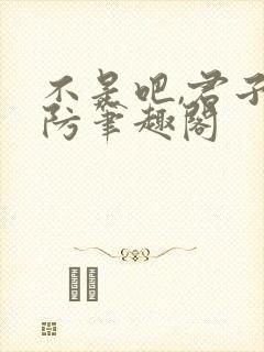 不是吧,君子也防笔趣阁