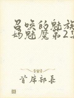 召唤的魅族是妈妈魅魔第2集