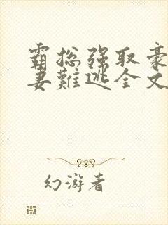 霸总强取豪夺娇妻难逃全文免费阅读