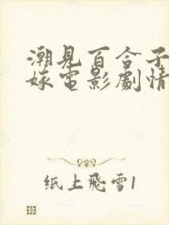 潮见百合子义父嫁电影剧情解析