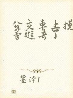 公交车上摸到花蒂进去了