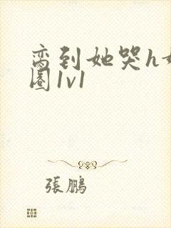 脔到她哭h娱乐圈1v1