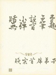 赌小说免费阅读无弹窗笔趣阁