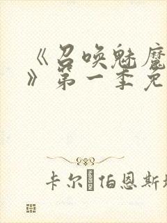 《召唤魅魔义母》第一季免费观看全