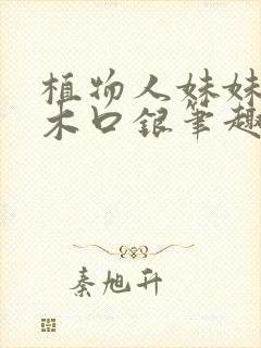 植物人妹妹by木口银笔趣阁封面