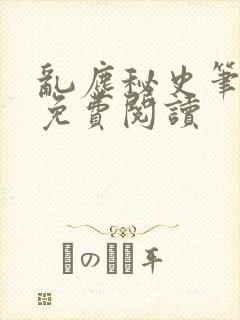 乱尘秘史笔趣阁免费阅读