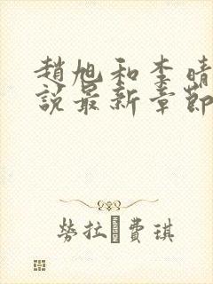 赵旭和李晴晴小说最新章节