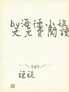 by海德小姐全文免费阅读无弹窗笔趣阁