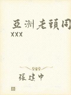 亚洲老头同性xxxx