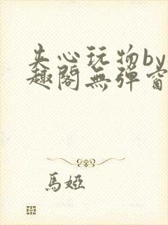 夹心玩物by笔趣阁无弹窗阅读