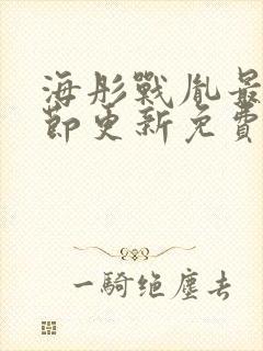 海彤战胤最新章节更新免费阅读