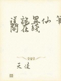 道诡异仙 笔趣阁在线