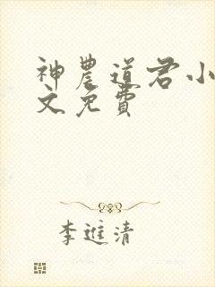 神农道君小说全文免费