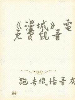 《漫城》电视剧免费观看