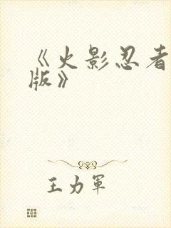 《火影忍者国语版》封面