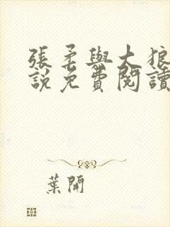 张柔与大狼狗小说免费阅读封面