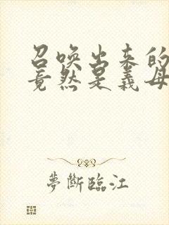 召唤出来的魅魔竟然是义母