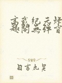 高武纪元烽仙笔趣阁无弹窗