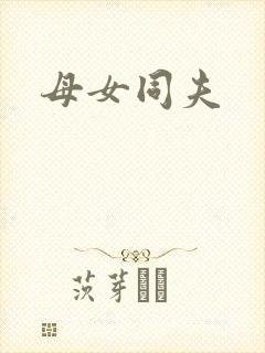 母女同夫