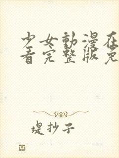 少女动漫在线观看完整版免费