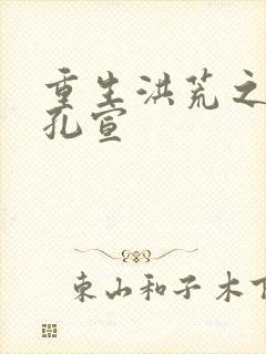 重生洪荒之逍遥孔宣封面