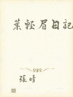 叶轻眉日记