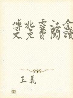 傅北霆江念夏全文免费阅读