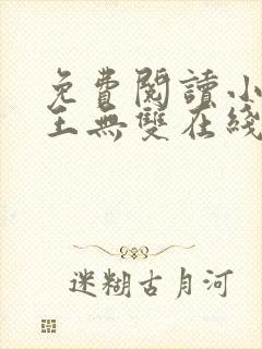 免费阅读小说兵王无双在线阅读全文