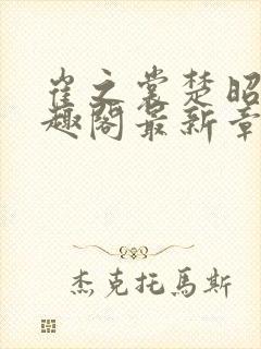 崔之裳楚昭野笔趣阁最新章节