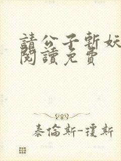 请公子斩妖免费阅读免费