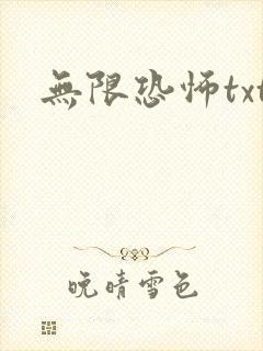 无限恐怖txt