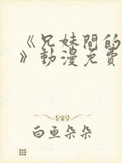 《兄妹间的秘密》动漫免费观看全集封面