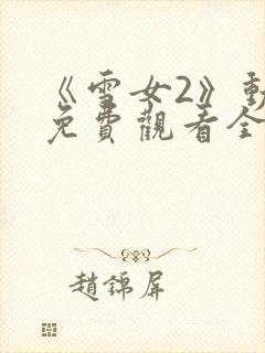 《雪女2》动漫免费观看全集高清