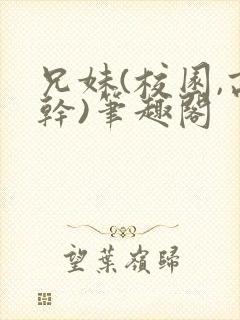 兄妹(校园,高干)笔趣阁