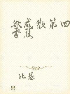 欲成欢第四部夹香蕉