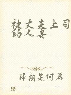 被丈夫上司侵犯的人妻