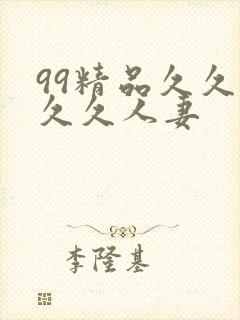 99精品久久久久久人妻