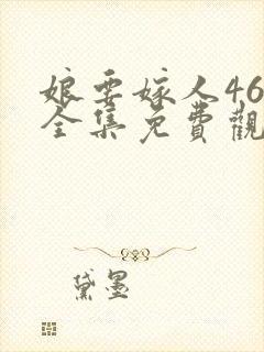 娘要嫁人46集全集免费观看下载