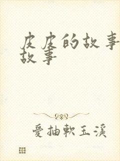 皮皮的故事绘本故事封面