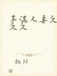 丰满人妻久久久久久