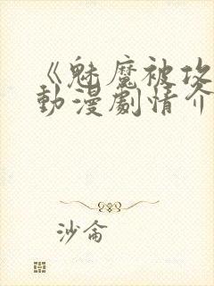 《魅魔被攻陷》动漫剧情介绍