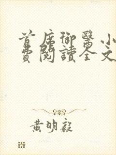 首席御医小说免费阅读全文无删减