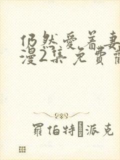 仍然爱着妻子动漫2集免费观看