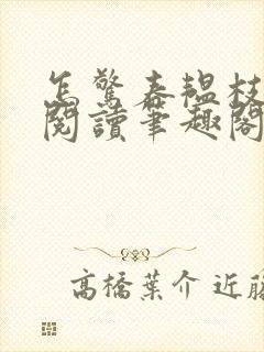 怎惊春韫枝免费阅读笔趣阁封面