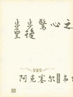 步步惊心之庶女皇后