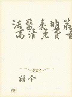 法医秦明第一季 高清免费看封面