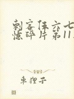 刺客伍六七之记忆碎片第11集