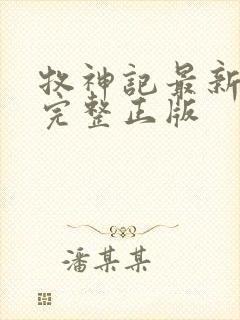 牧神记最新一集完整正版封面