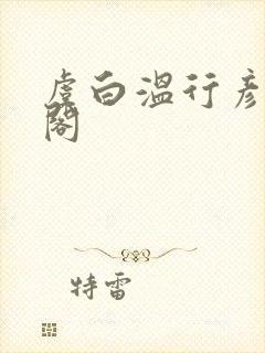 虞白温行彦笔趣阁