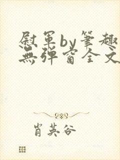 慰军by笔趣阁无弹窗全文阅读笔趣阁封面